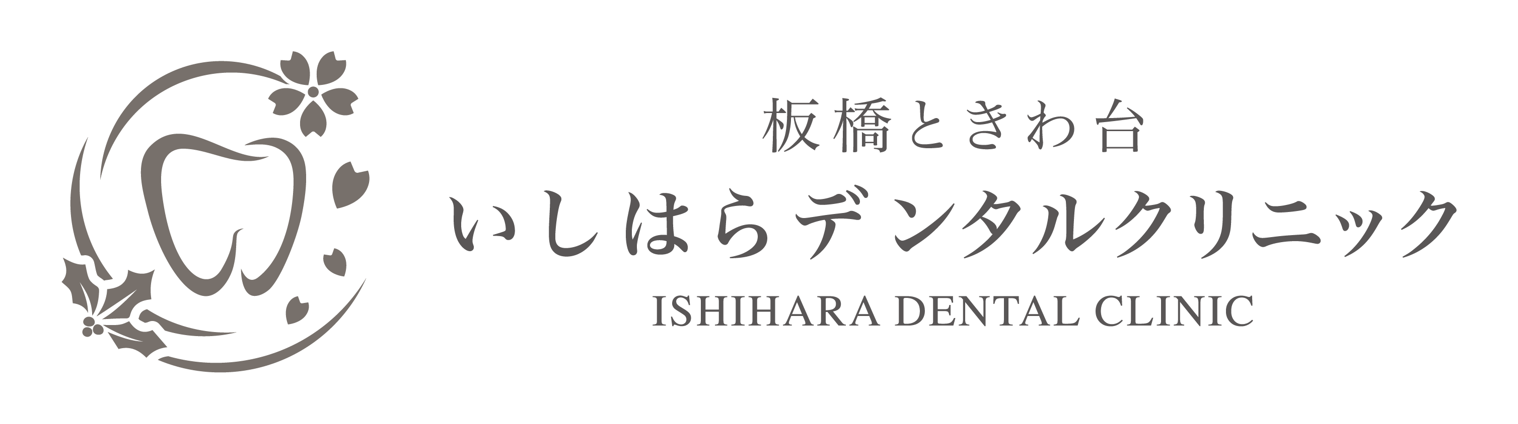 ときわ台の歯医者『板橋ときわ台いしはらデンタルクリニック』公式サイト｜土曜も診療・女医在籍・ときわ台駅8分